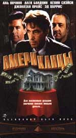 Драма "Американцы" (Glengarry Glen Ross). 